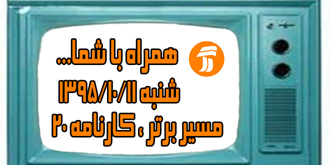 «مسیربرتر» و «کارنامه 20» امروز مشاوره تحصیلی می دهند