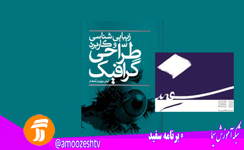 بررسی زیبایی شناسی خط فارسی از منظر گرافیک در«سفید»
