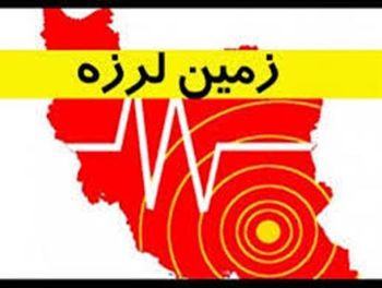 انتشار فیلم شناسی زلزله در آرشیو شبکه آموزش