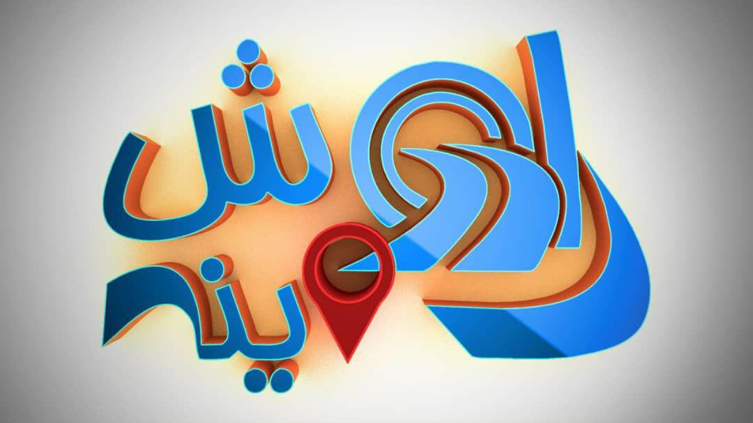 آموزش مهارت کسب و کار در«راهش اینه»