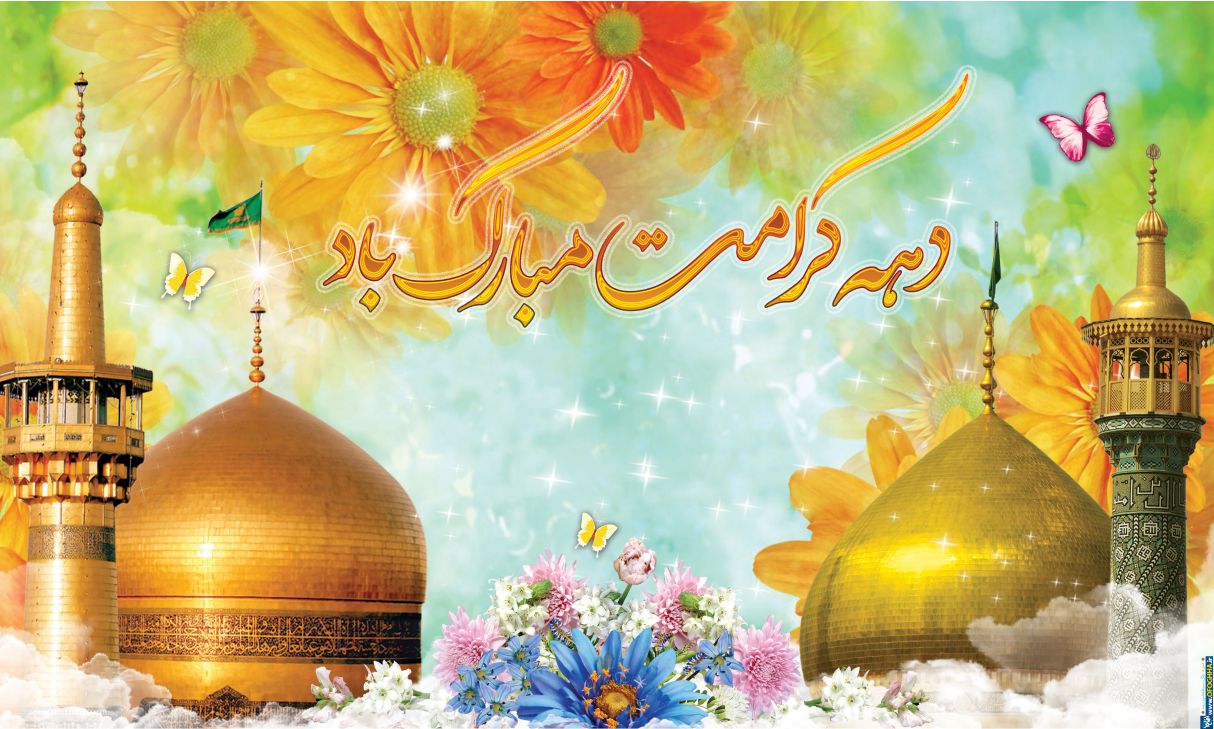 دهه کرامت با شبکه آموزش سیما