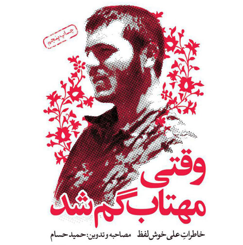 «وقتی مهتاب گم شد» در «رو به روی ماه»