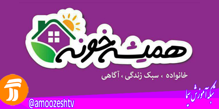 شبکه آموزش امروز با موضوعات متنوع مهمان خانه های ایرانی