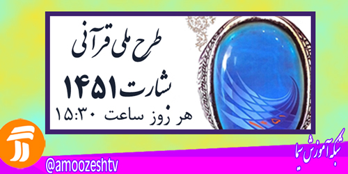 برنامه 1451 هر روز از شبکه آموزش