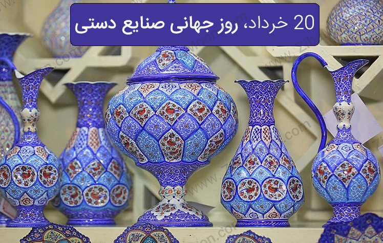 بزرگداشت روز جهانی صنایع دستی در «صبحی دیگر»