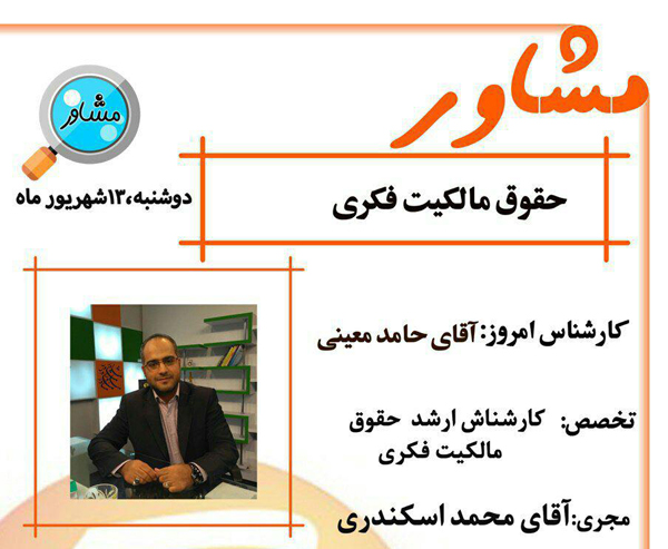 «مشاور» قوانین مالکیت فکری و صنعتی را بررسی می کند