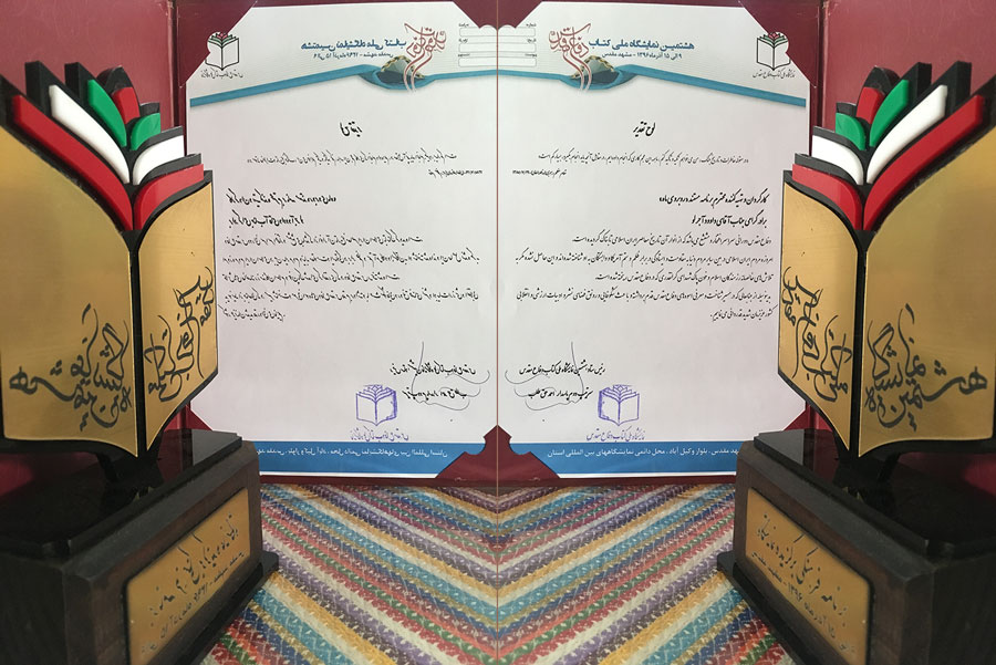 اهداء جایزه نوزدهمین نمایشگاه بین المللی کتاب ناشران جهان اسلام به برنامه «رو به روی ماه»
