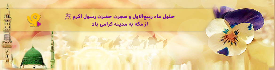 هجرت حضرت رسول اکرم (ص) از مکه به مدینه