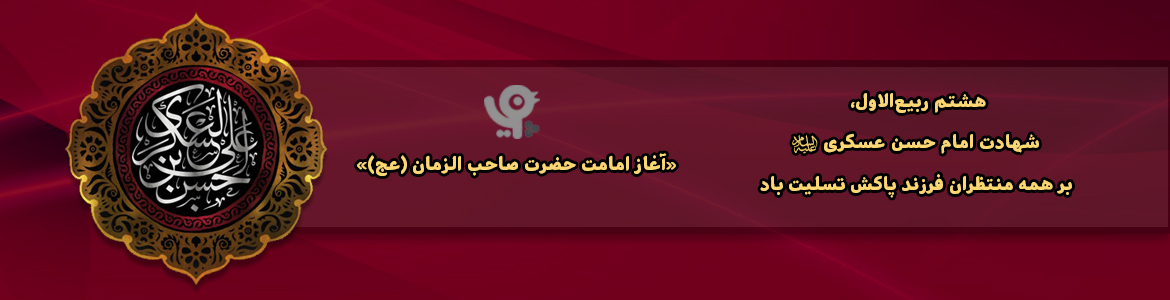 شهادت امام حسن عسکری (ع) و آغاز امامت حضرت ولی عصر (عج)