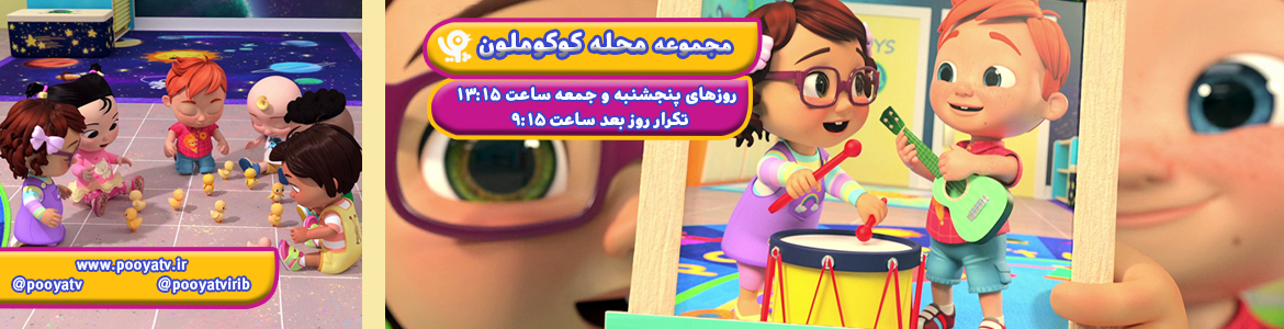 محله کوکوملون