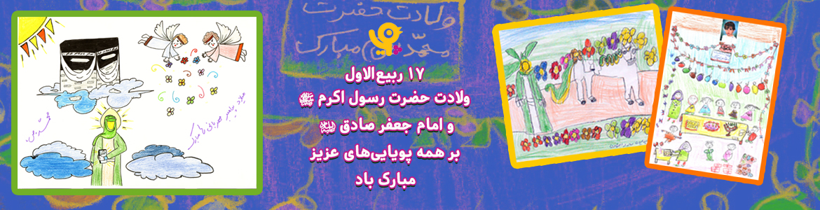 ولادت حضرت رسول اکرم ص و امام جعفر صادق ع