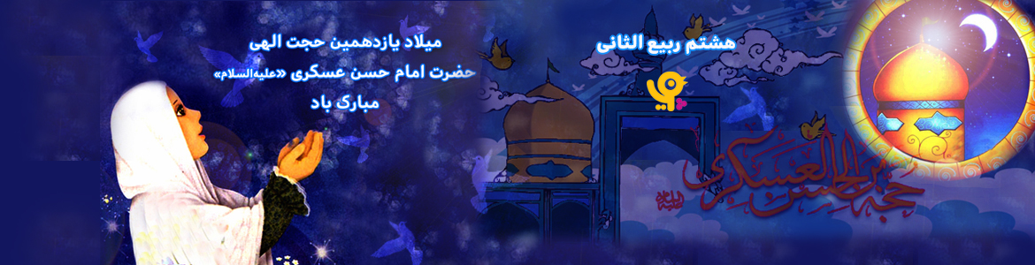 ولادت امام حسن عسکری ع