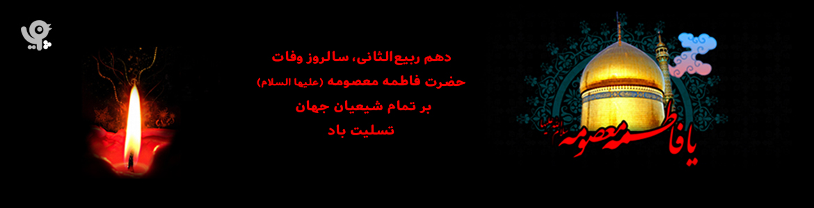 وفات حضرت معصومه س