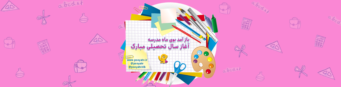 بازگشایی مدارس