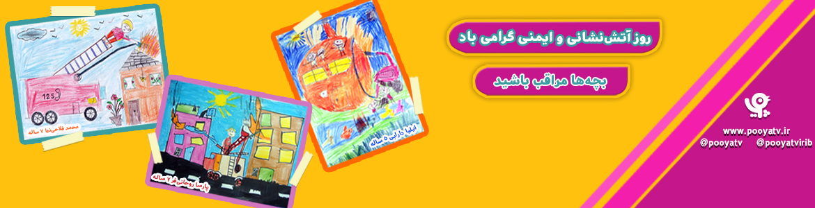 روز آتش‌نشانی و ایمنی
