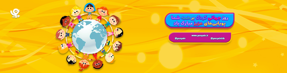 روز جهانی کودک