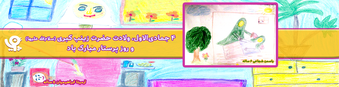 ولادت حضرت زینب (س) و روز پرستار