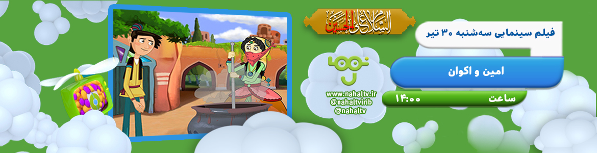 سینمایی امین و اکوان