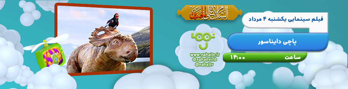 سینمایی پاچی دایناسور