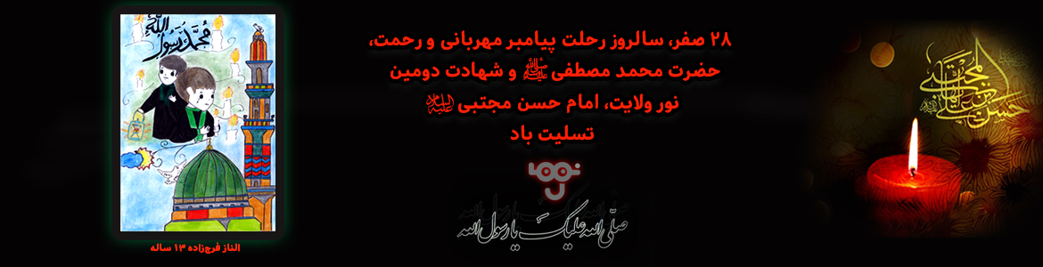 رحلت رسول اکرم ص، شهادت امام حسن مجتبی ع