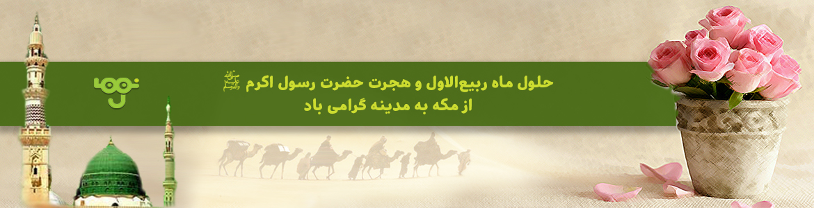 هجرت حضرت رسول اکرم (ص) از مکه به مدینه