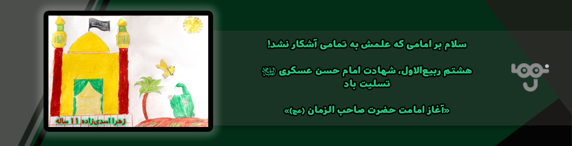 شهادت امام حسن عسکری (ع) و آغاز امامت حضرت ولی عصر (عج)