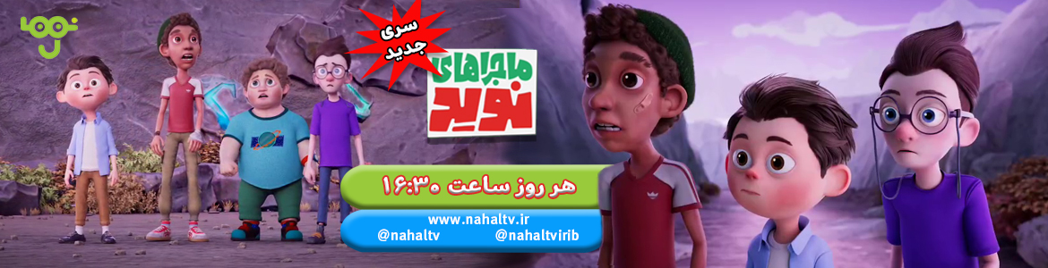 ماجراهای نوید