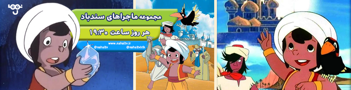 ماجراهای سندباد