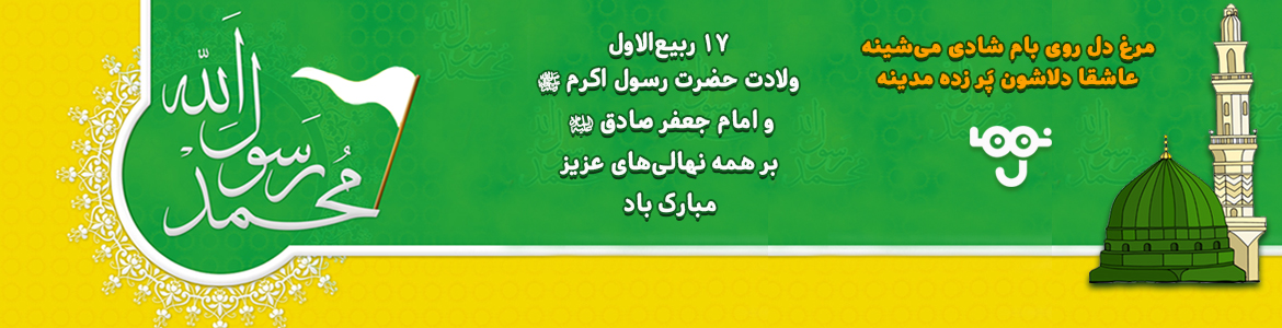 ولادت حضرت رسول اکرم ص و امام جعفر صادق ع