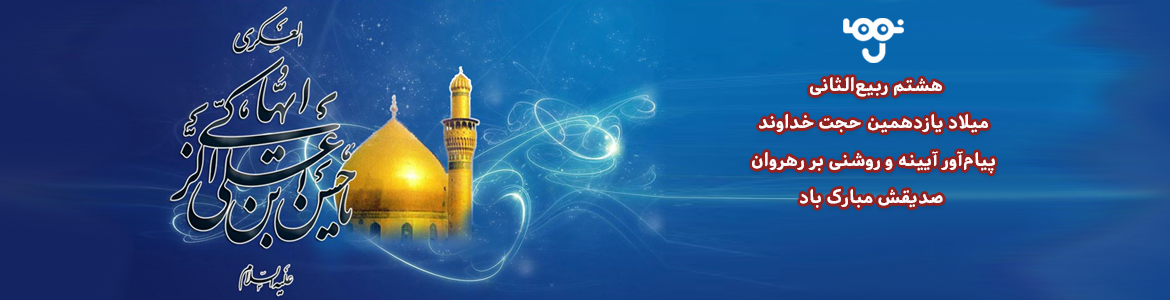 ولادت امام حسن عسکری ع