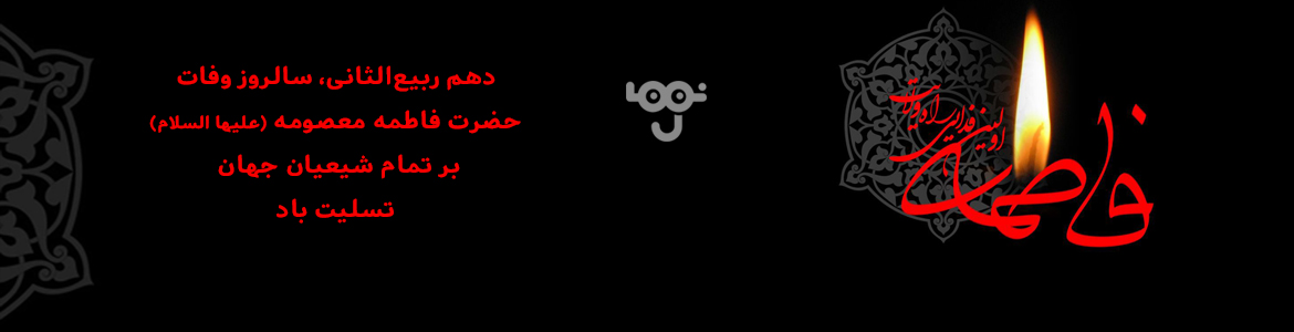 وفات حضرت معصومه س