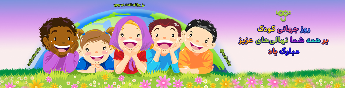 روز جهانی کودک