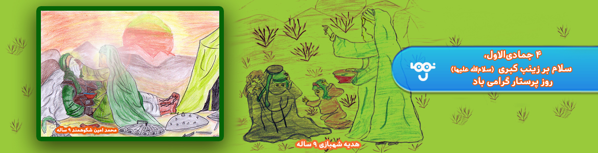 ولادت حضرت زینب (س) و روز پرستار