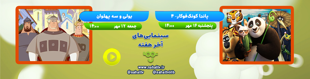 سینمایی‌های آخر هفته 16 و 17 مهرماه