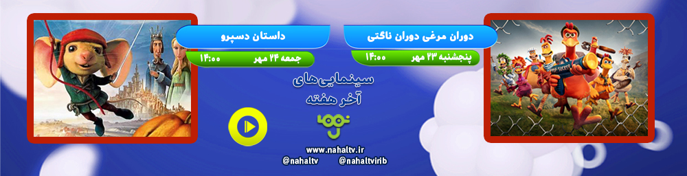 سینمایی‌های آخر هفته 23 و 24 مهرماه