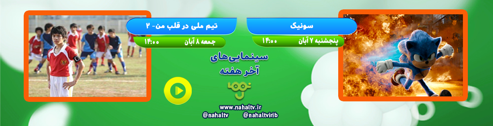 سینمایی‌های آخر هفته روزهای 7 و 8 آبان ماه