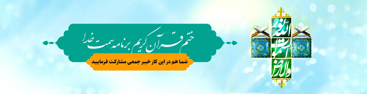 شرکت در طرح ختم قرآن کریم