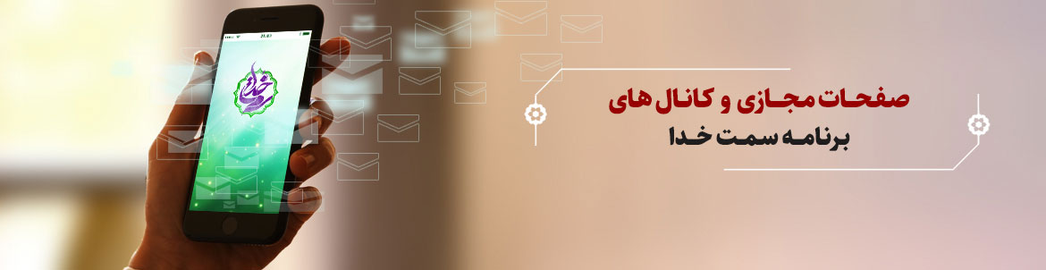 کانال ها و راه های ارتباطی برنامه سمت خدا