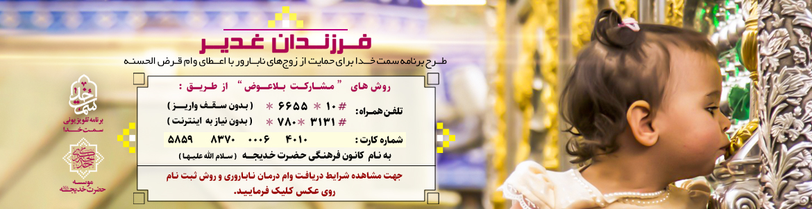 نحوه مشارکت و شرایط ثبت نام در طرح فرزندان غدیر