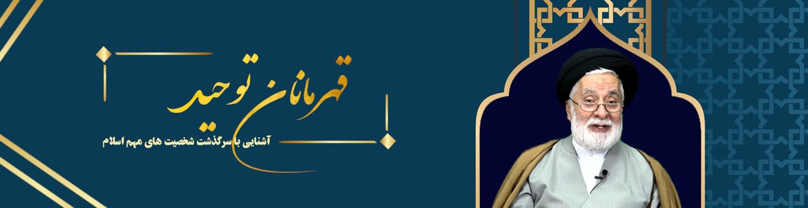 قهرمانان توحید