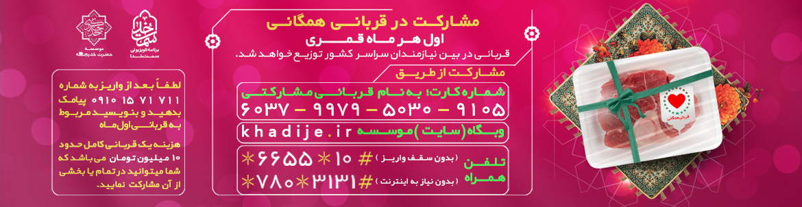 طرح قربانی اول ماه