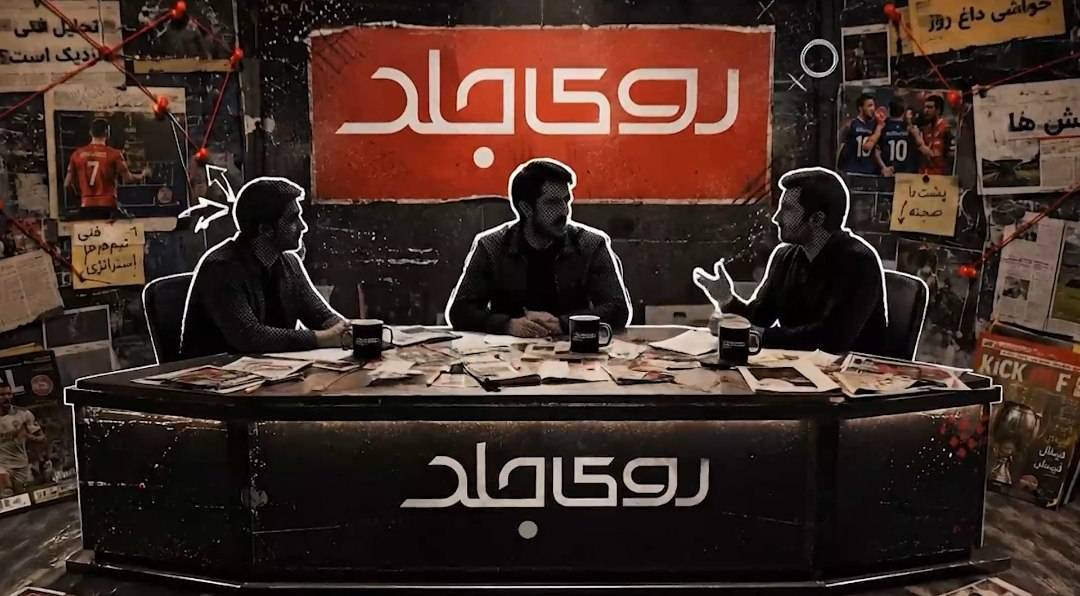 برنامه زنده «روی جلد» از شبکه ورزش