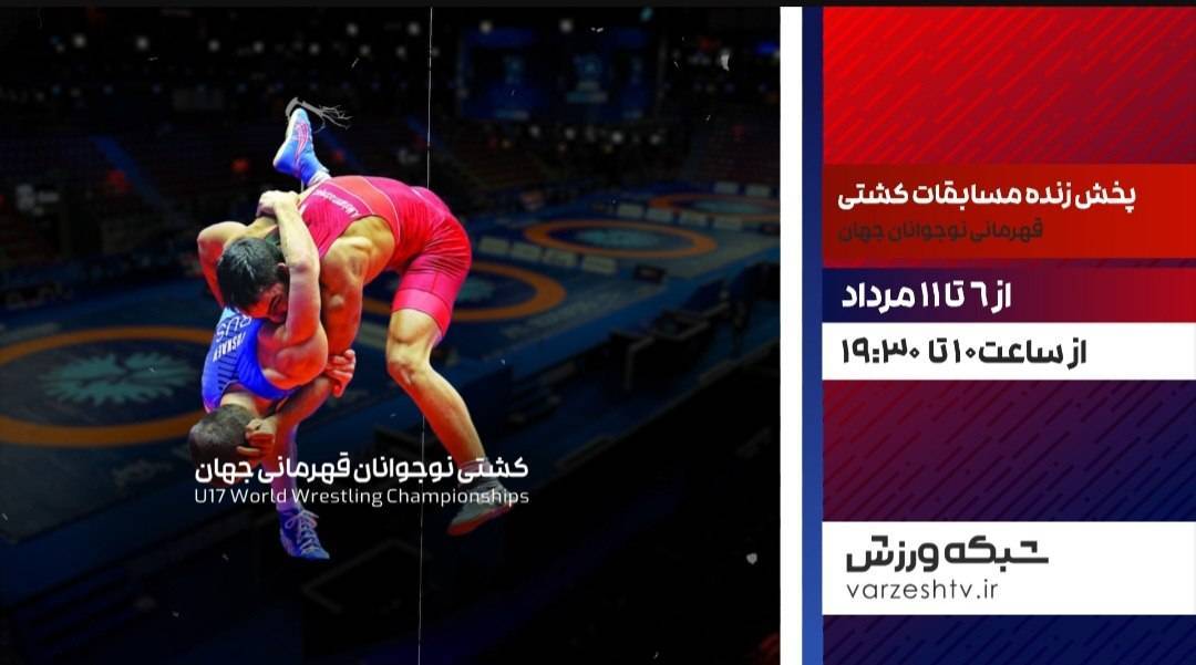 پخش زنده رده بندی و فینال کشتی فرنگی نوجوانان قهرمانی جهان در شبکه ورزش