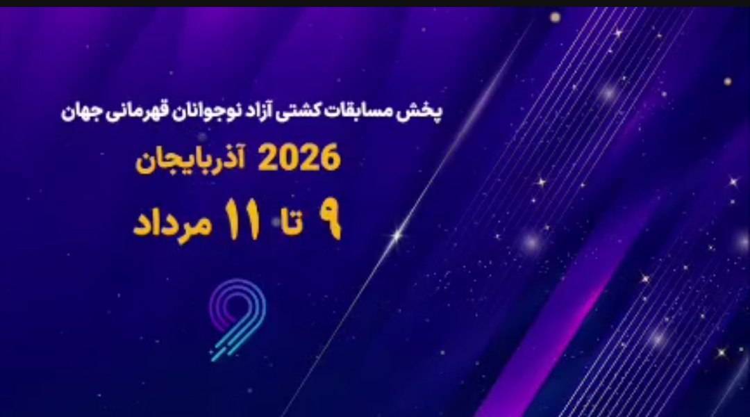پخش زنده رده بندی و فینال اوزان مختلف کشتی آزاد نوجوانان قهرمانی جهان در شبکه ورزش