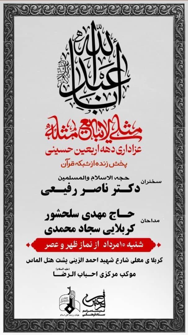 پخش زنده عزاداری اربعین حسینی در موکب احباب الرضا از شبکه قرآن