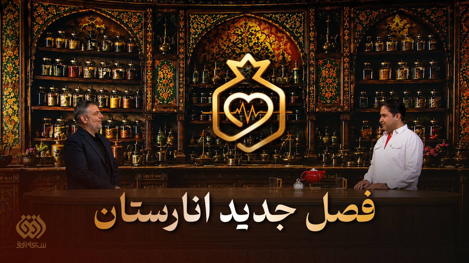 فصل جدید «انارستان» روی آنتن شبکه افق