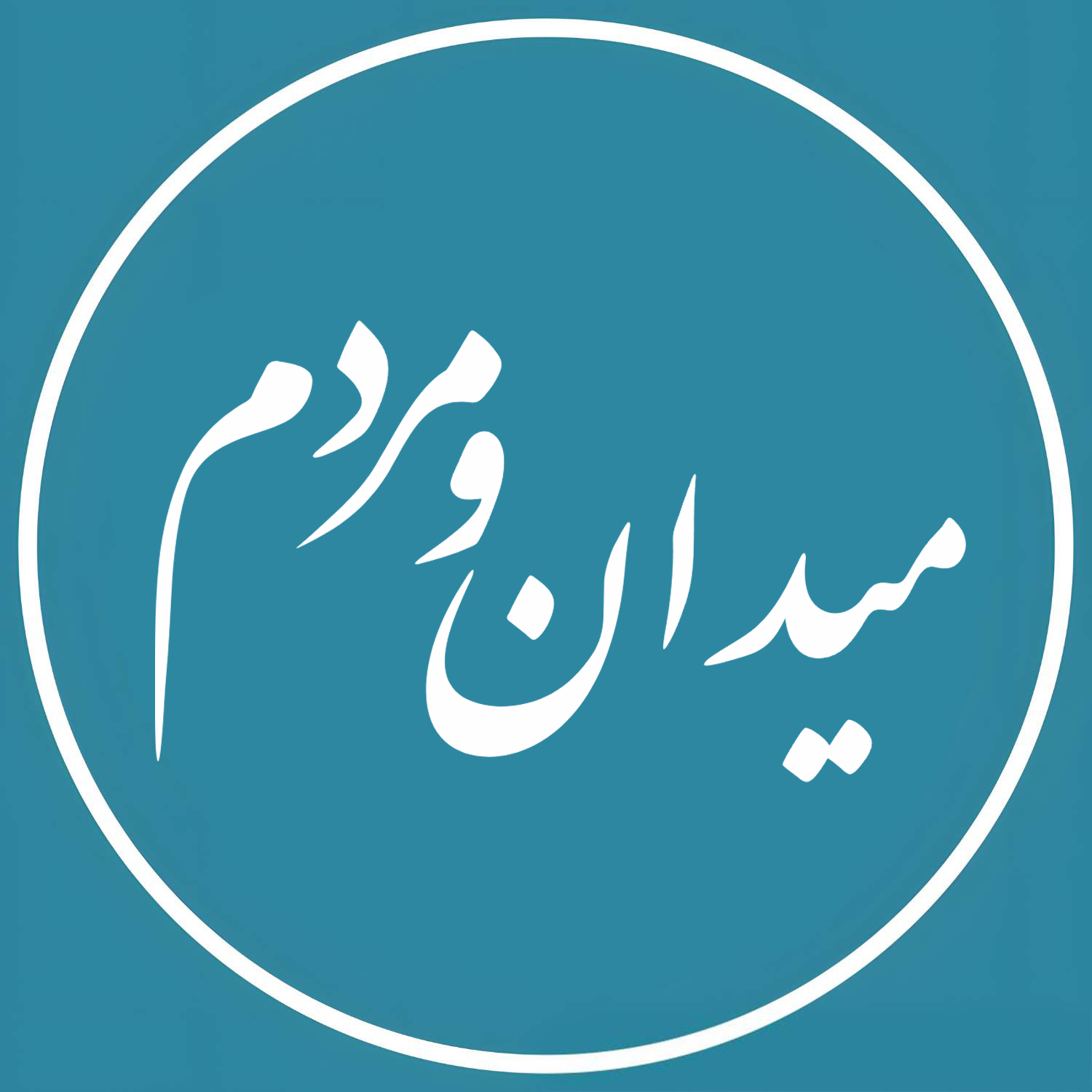میدان و مردم